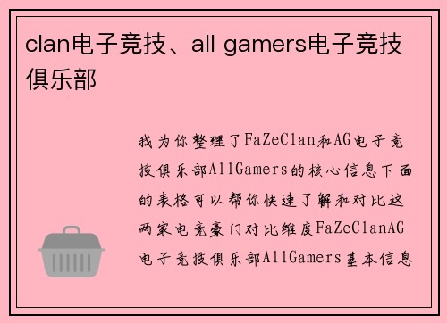 clan电子竞技、all gamers电子竞技俱乐部