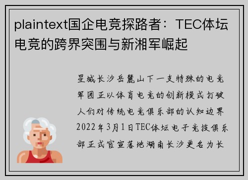 plaintext国企电竞探路者：TEC体坛电竞的跨界突围与新湘军崛起