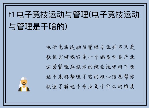 t1电子竞技运动与管理(电子竞技运动与管理是干啥的)