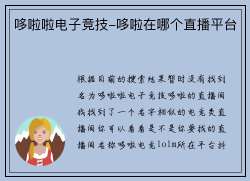 哆啦啦电子竞技-哆啦在哪个直播平台