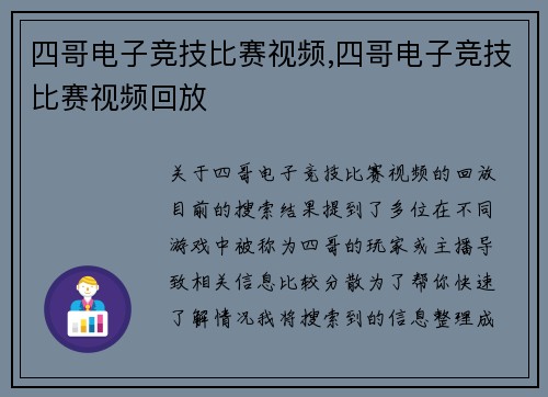 四哥电子竞技比赛视频,四哥电子竞技比赛视频回放