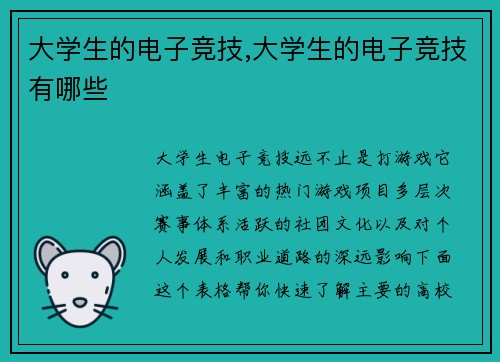 大学生的电子竞技,大学生的电子竞技有哪些