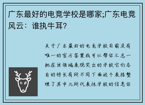 广东最好的电竞学校是哪家;广东电竞风云：谁执牛耳？