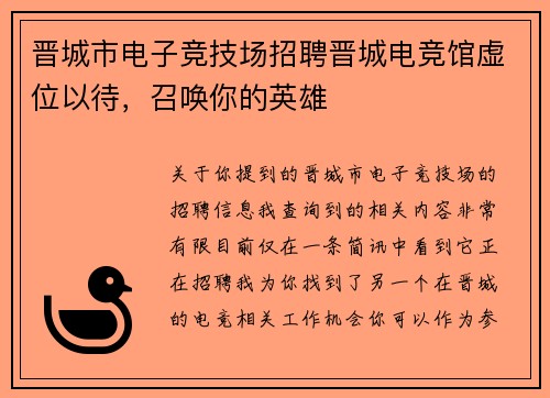 晋城市电子竞技场招聘晋城电竞馆虚位以待，召唤你的英雄