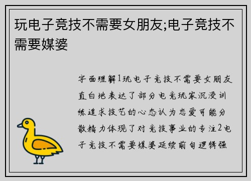 玩电子竞技不需要女朋友;电子竞技不需要媒婆