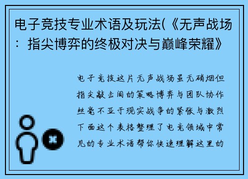 电子竞技专业术语及玩法(《无声战场：指尖博弈的终极对决与巅峰荣耀》)