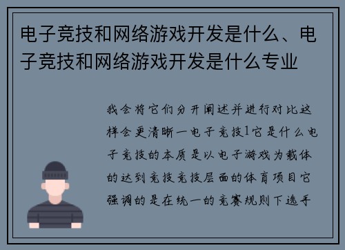 电子竞技和网络游戏开发是什么、电子竞技和网络游戏开发是什么专业